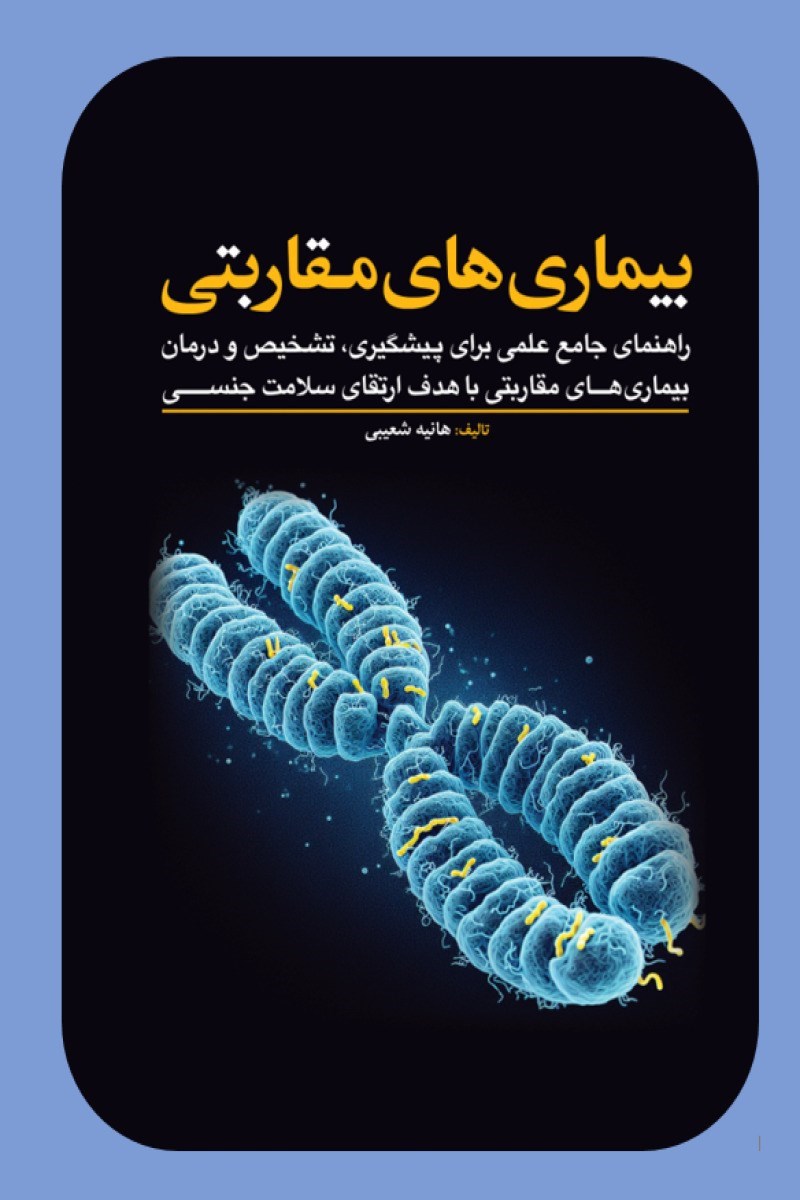 تصویر جلد کتاب ‌بیماری های مقاربتی