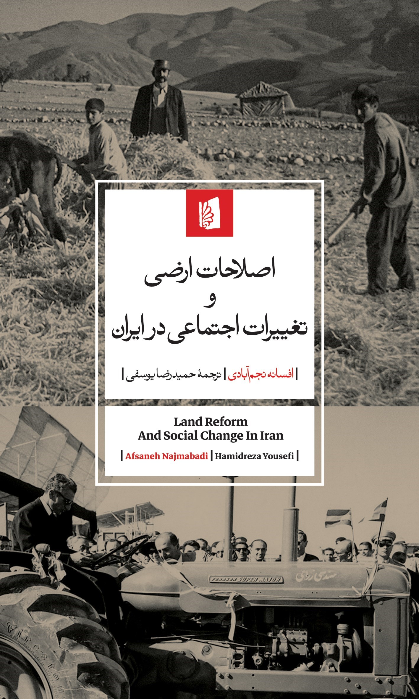 تصویر جلد کتاب اصلاحات ارضی و تغییرات اجتماعی در ایران