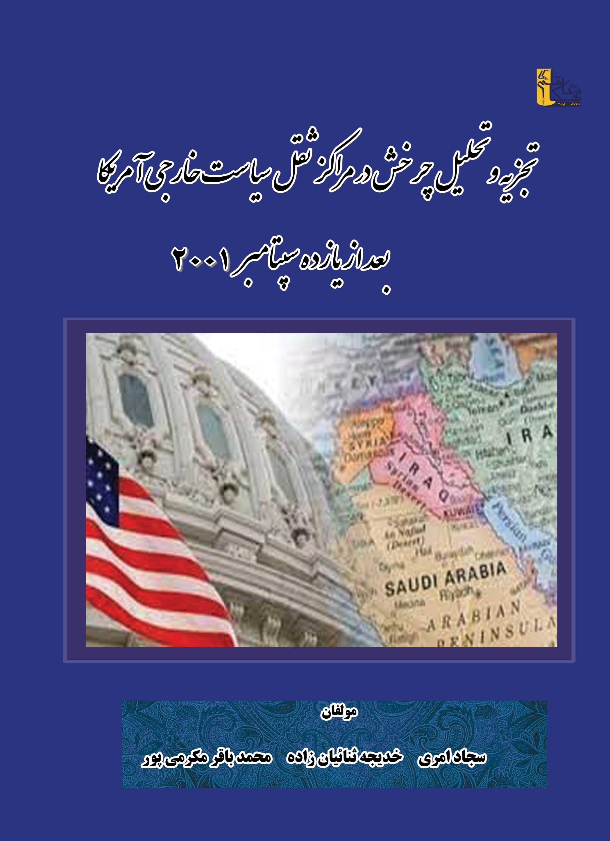 تصویر جلد کتاب تجزیه و تحلیل چرخش در مراکز ثقل سیاست خارجی آمریکا بعد از یازده سپتامبر ۲۰۰۱