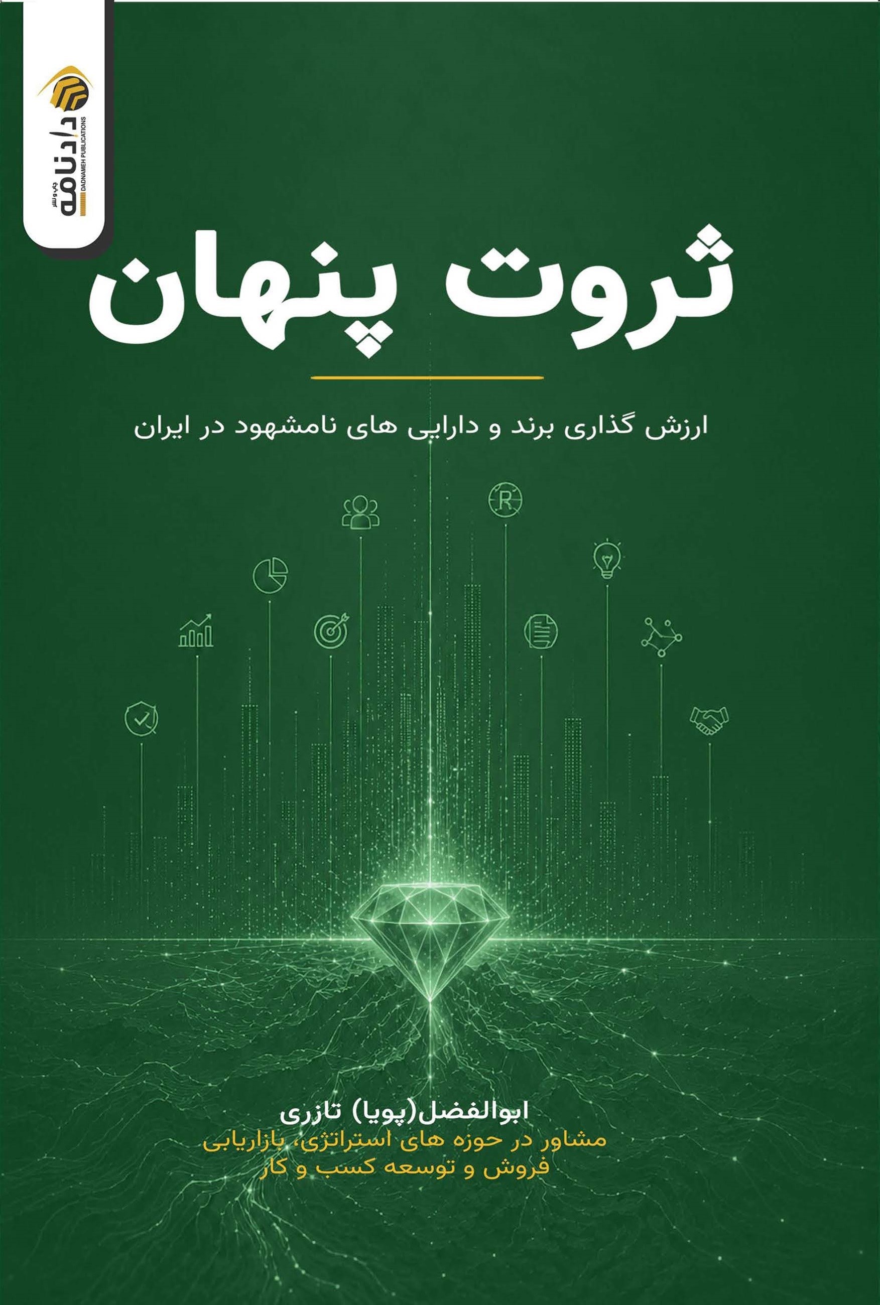 تصویر جلد کتاب ثروت پنهان