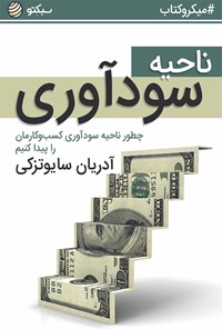 تصویر جلد کتاب ناحیه‌ سودآوری (خلاصه کتاب)