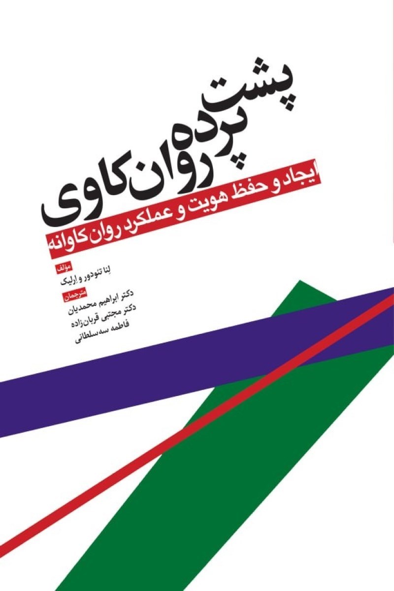 تصویر جلد کتاب پشت پرده روان کاوی