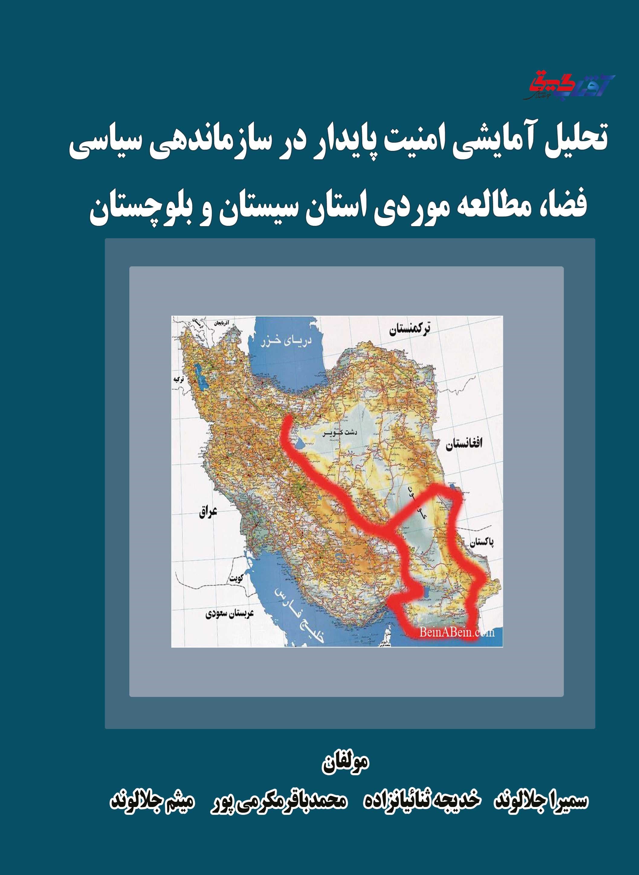 تصویر جلد کتاب تحلیل آمایشی امنیت پایدار در سازماندهی سیاسی فضا، مطالعه موردی استان سیستان و بلوچستان