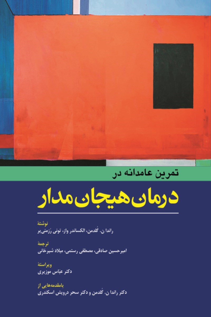 تصویر جلد کتاب تمرین عامدانه در درمان هیجان مدار