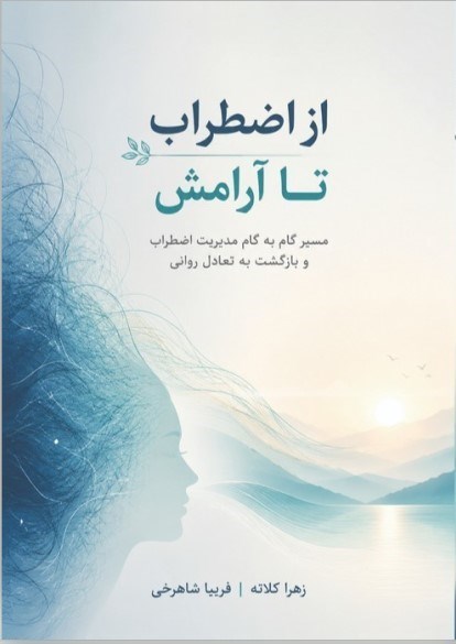 تصویر جلد کتاب از اضطراب تا آرامش