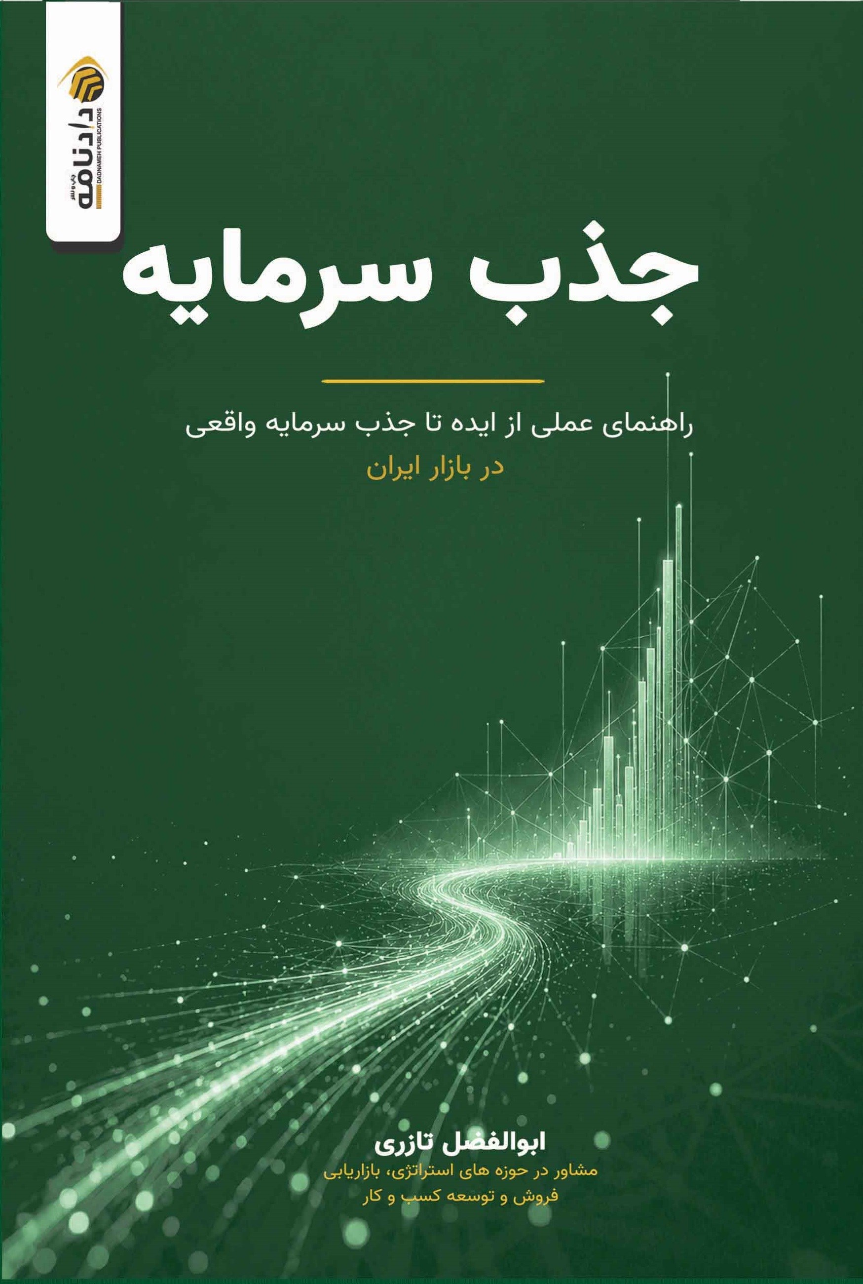 تصویر جلد کتاب جذب سرمایه