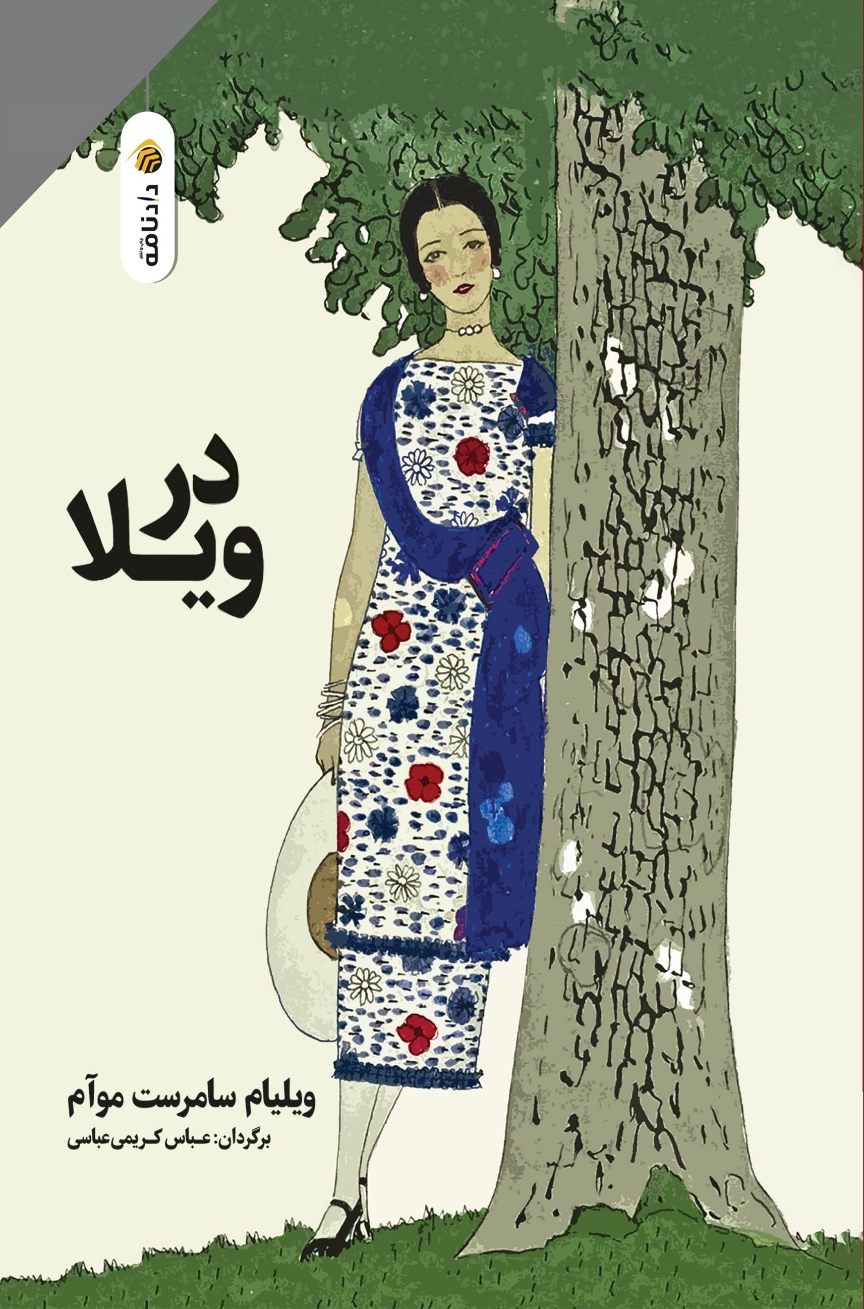 تصویر جلد کتاب در ویلا