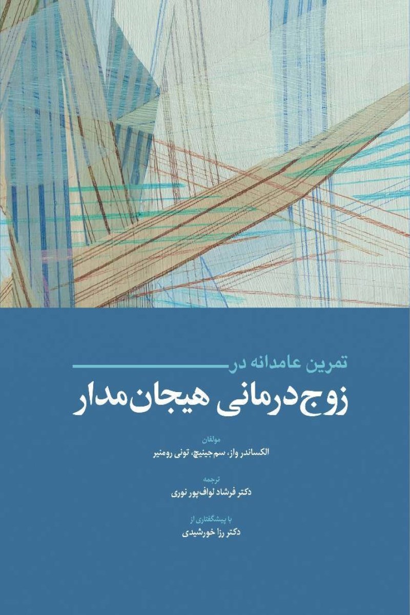 تصویر جلد کتاب تمرین عامدانه در زوج درمانی هیجان مدار