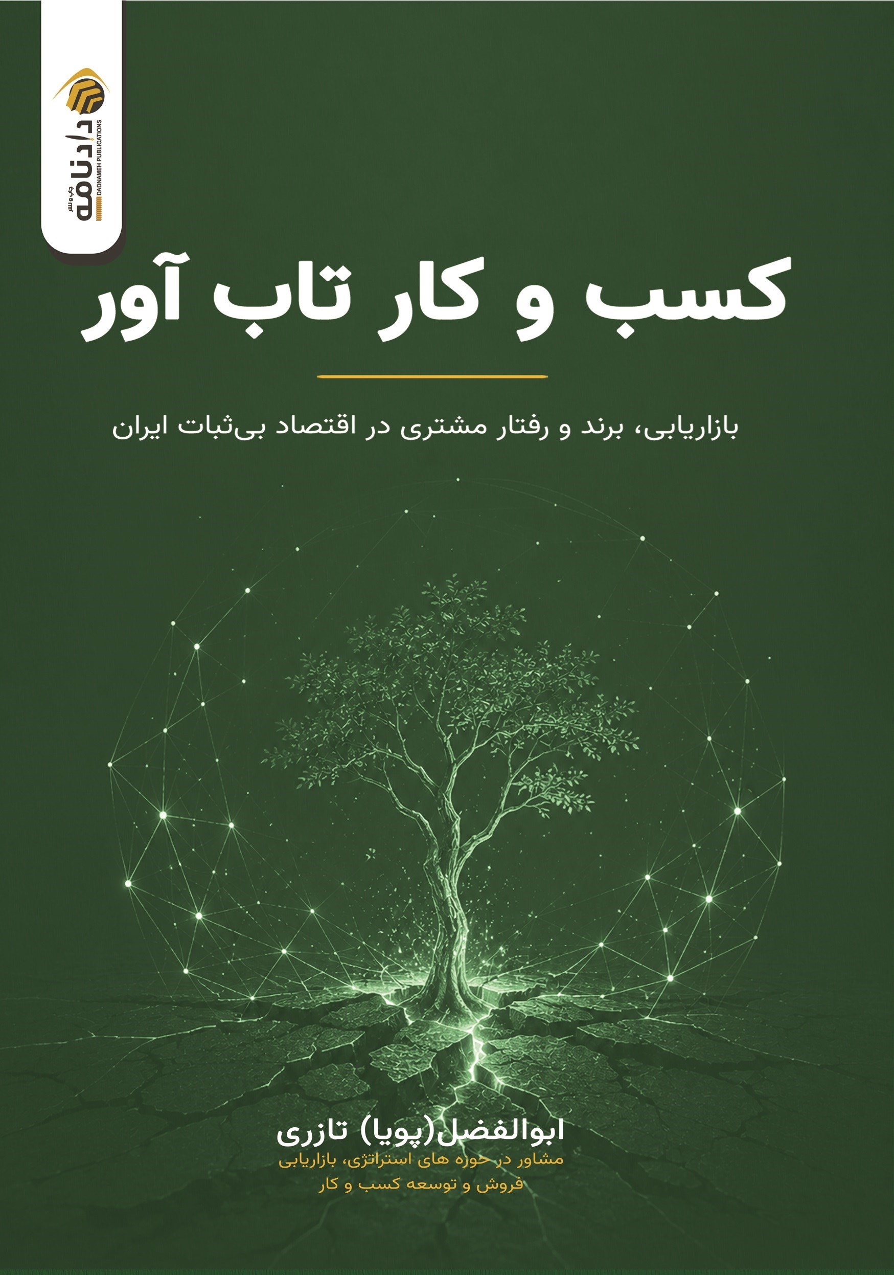 تصویر جلد کتاب کسب و کار تاب آور