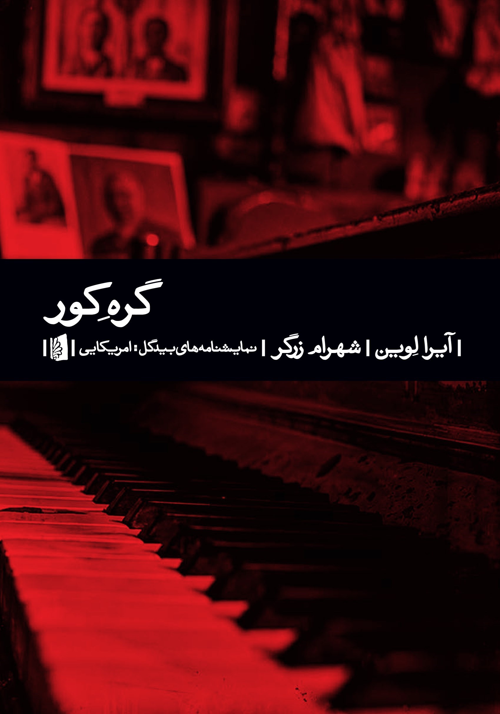 تصویر جلد کتاب گره کور