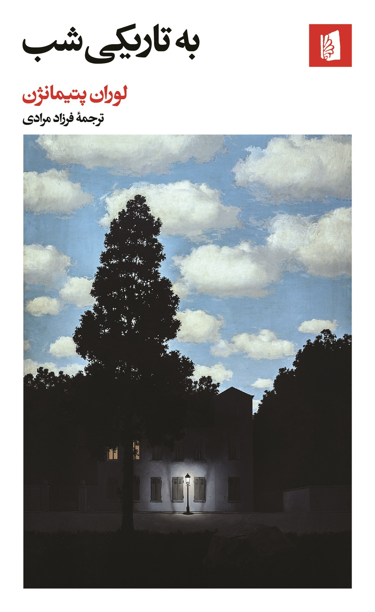 تصویر جلد کتاب به تاریکی شب