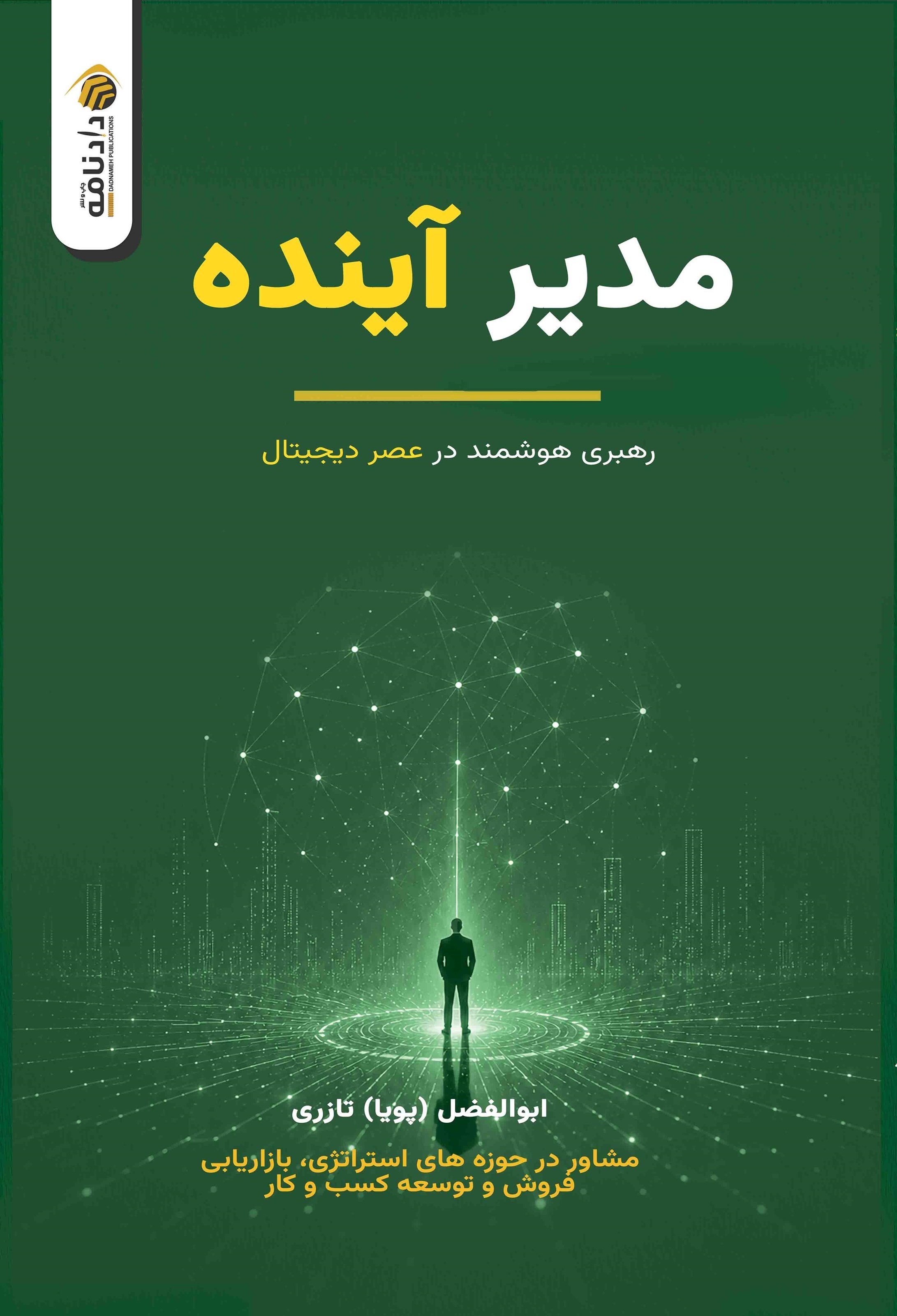 تصویر جلد کتاب مدیر آینده