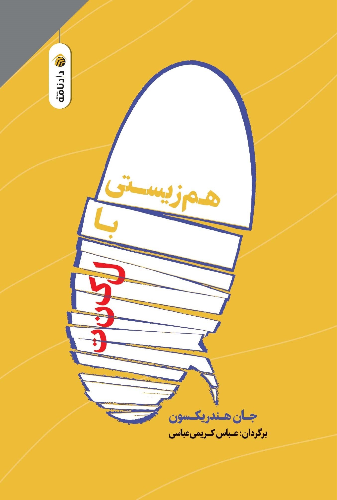 تصویر جلد کتاب هم زیستی با لکنت