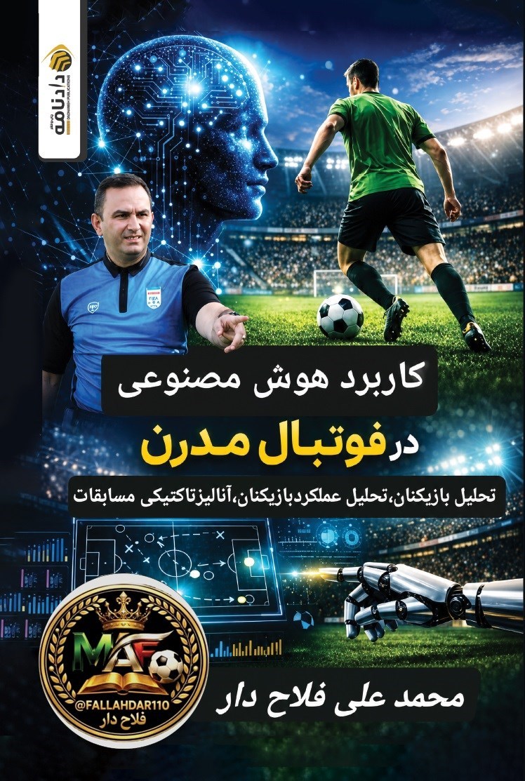 تصویر جلد کتاب کاربرد هوش مصنوعی در فوتبال مدرن