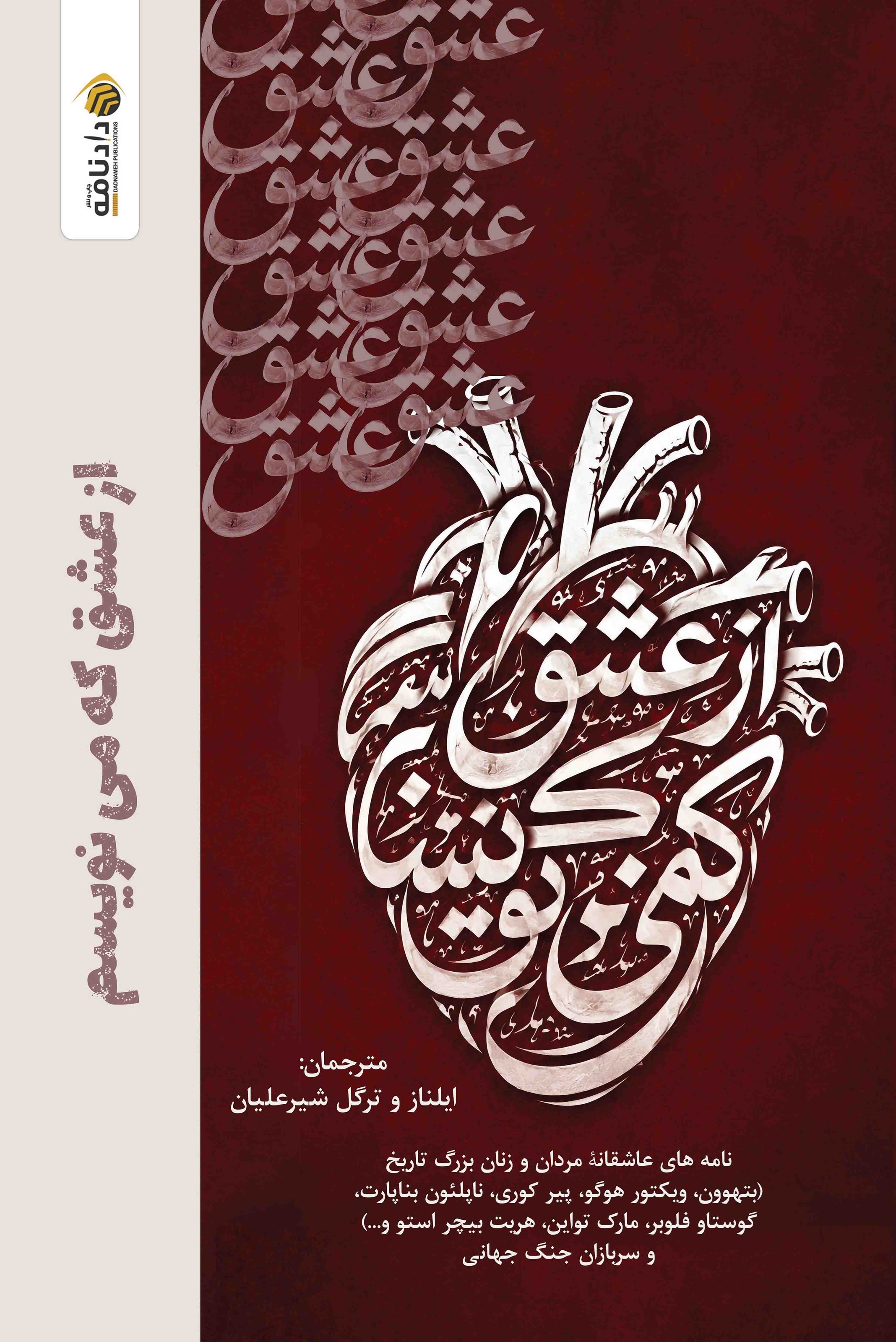 تصویر جلد کتاب از عشق که می نویسم