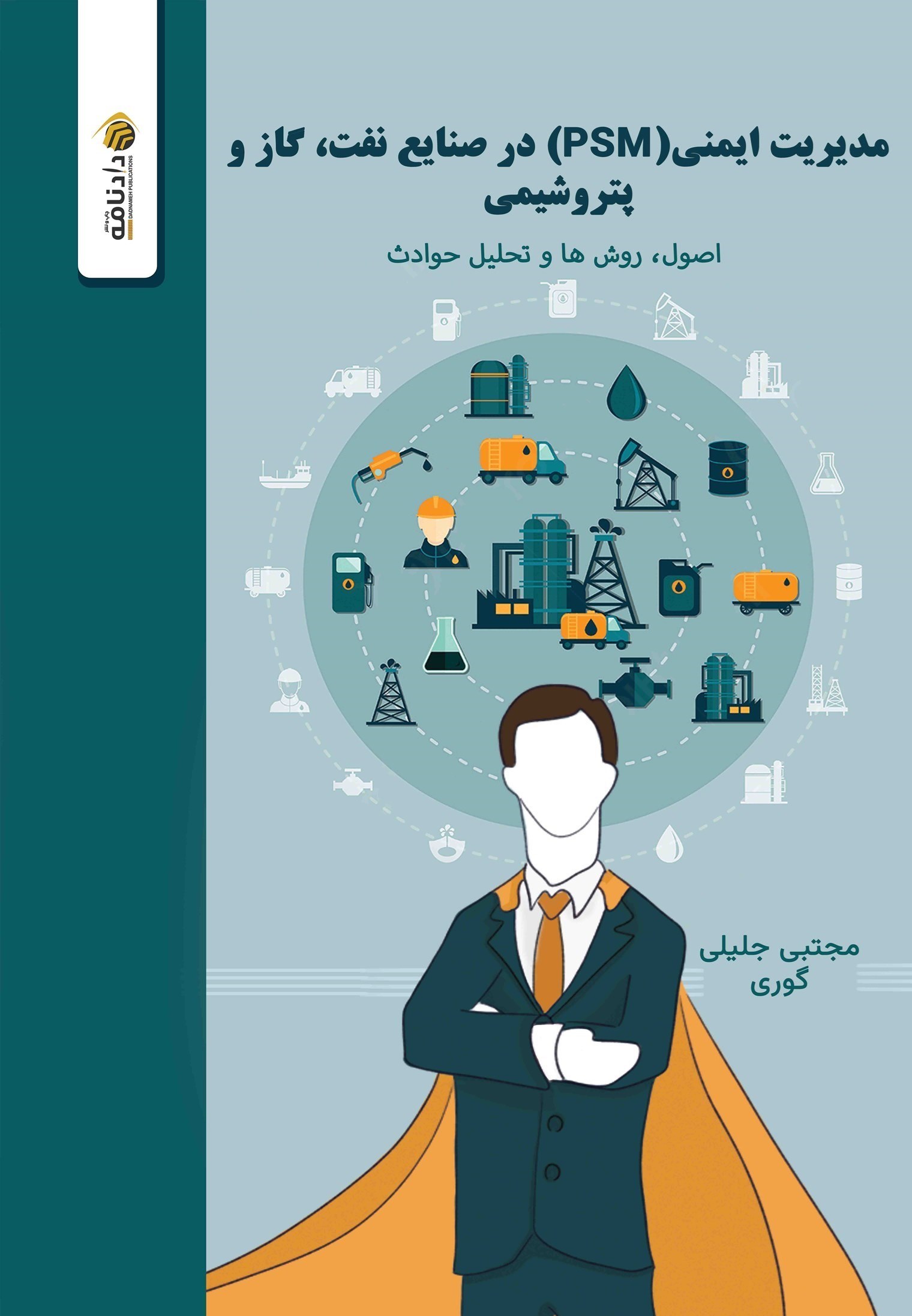 تصویر جلد کتاب مدیریت ایمنی فرایند (PSM) در صنایع نفت، گاز و پتروشیمی