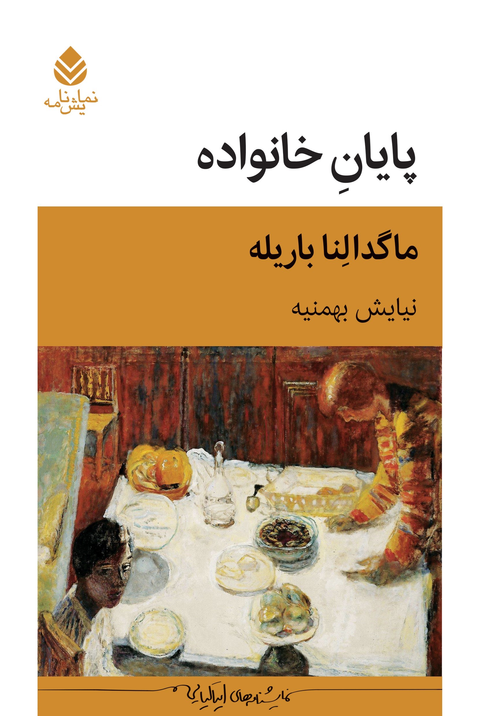 تصویر جلد کتاب پایان خانواده
