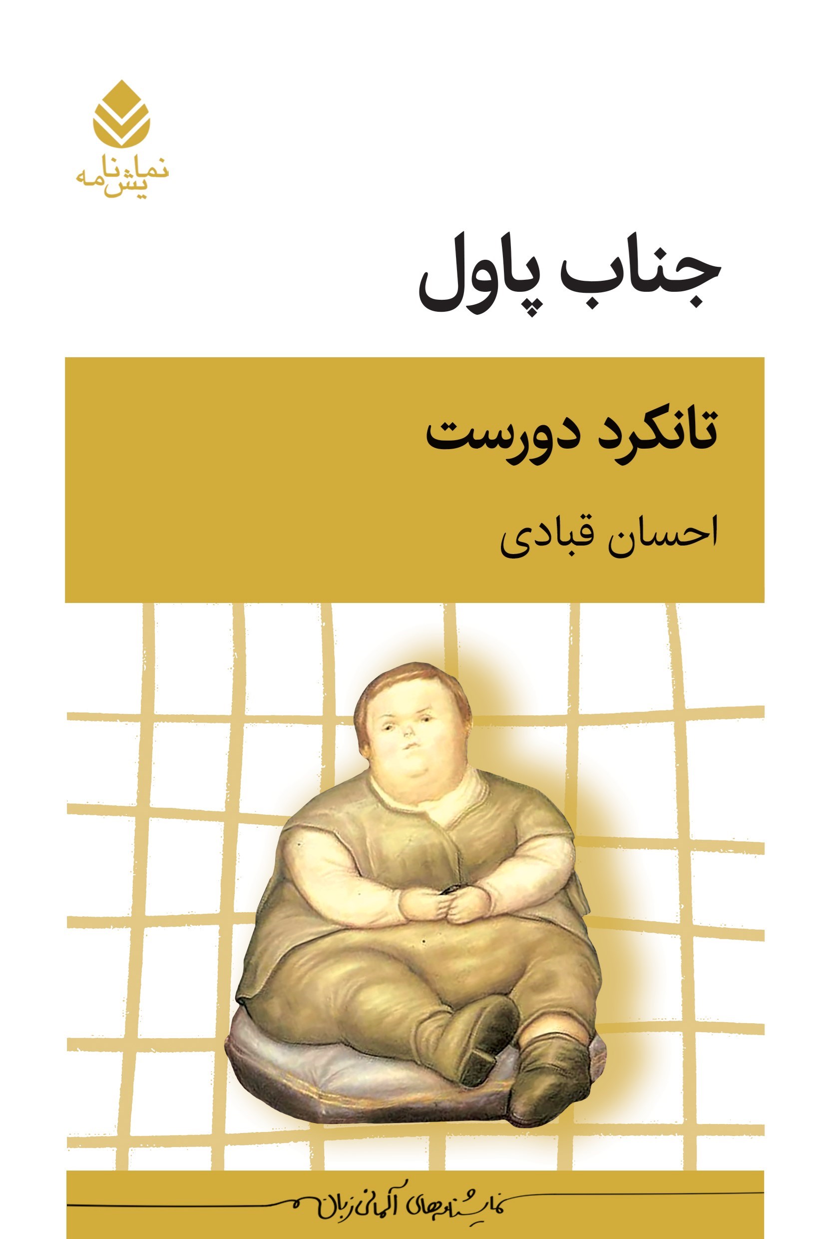 تصویر جلد کتاب جناب پاول