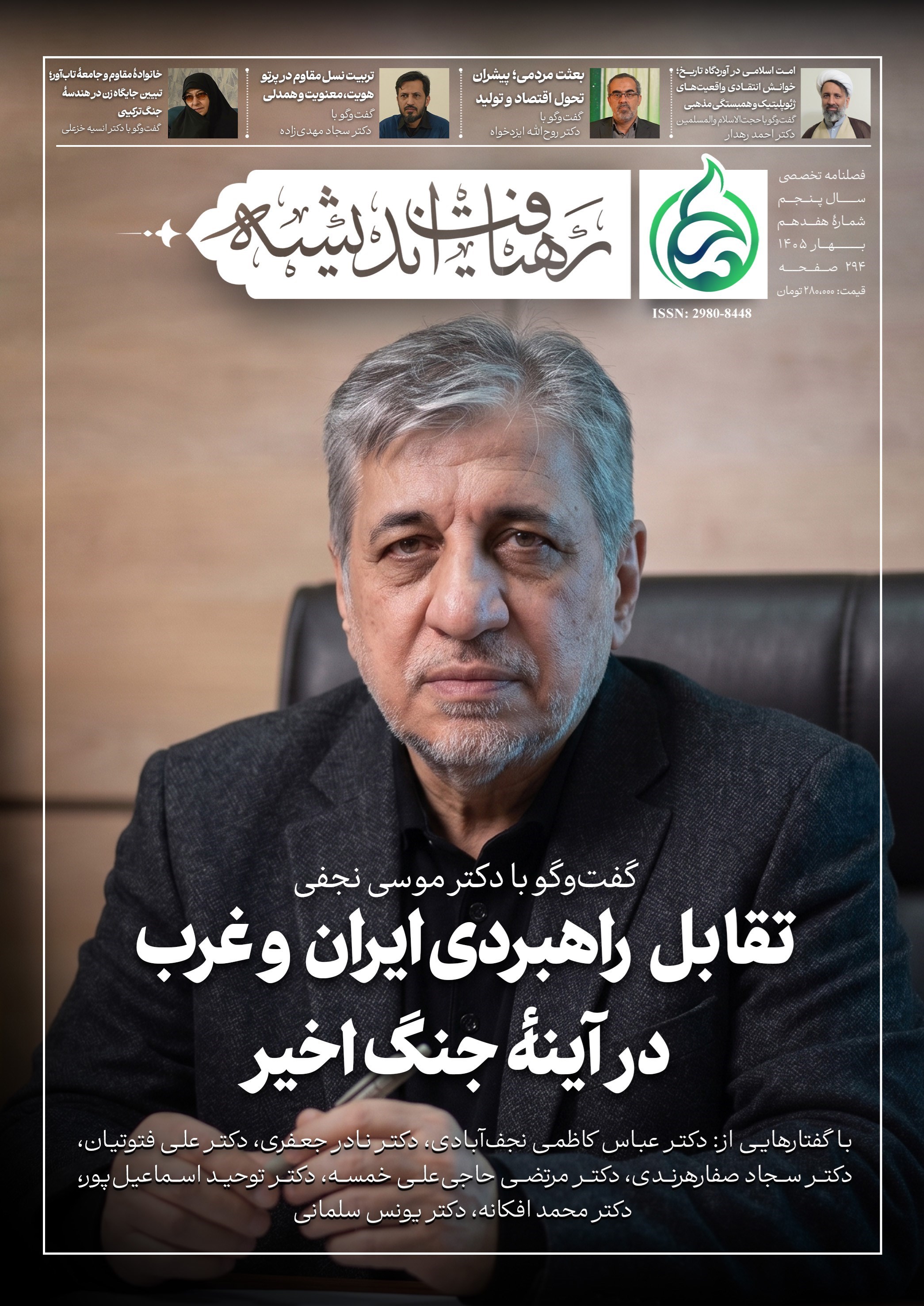 تصویر جلد کتاب فصلنامه رهیافت اندیشه ـ شماره ۱۷ ـ بهار ۱۴۰۵