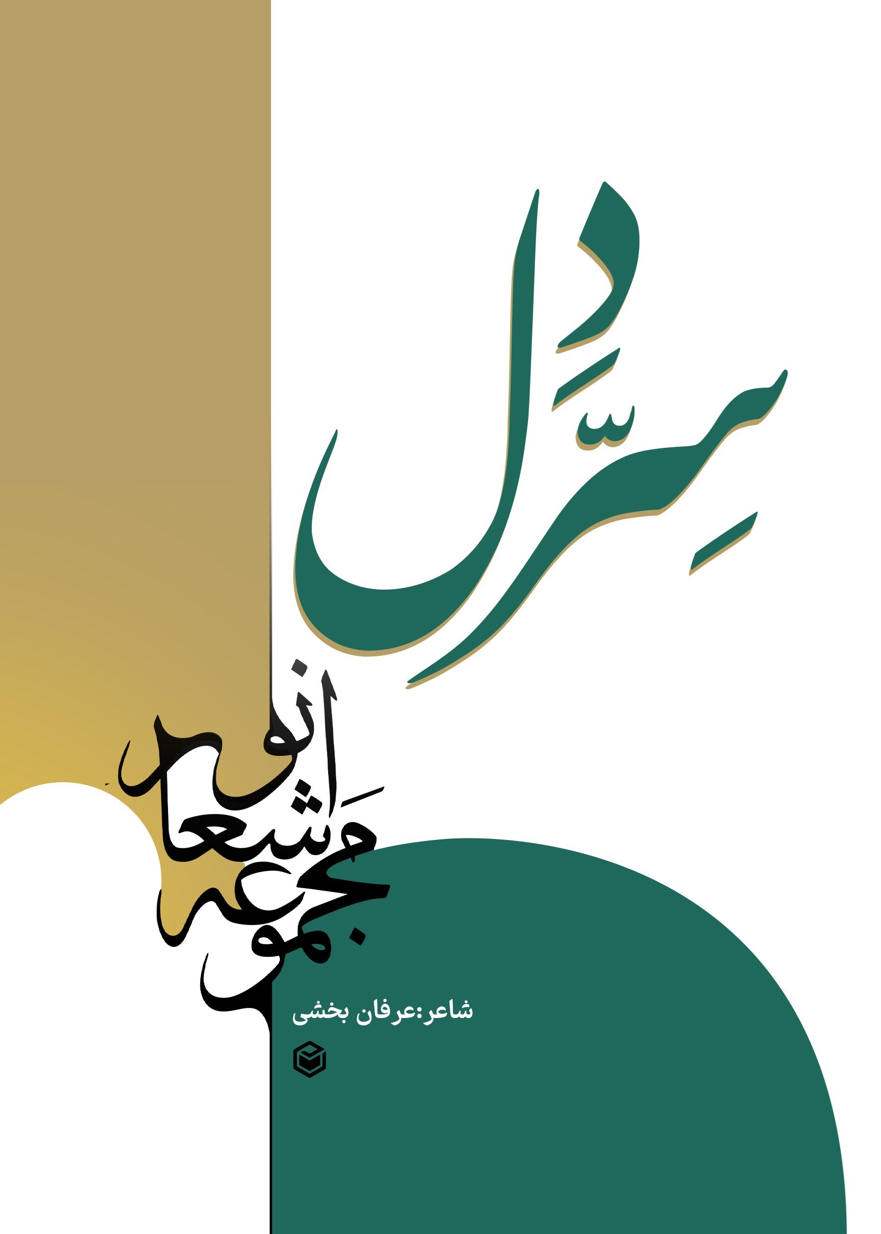 تصویر جلد کتاب سر دل