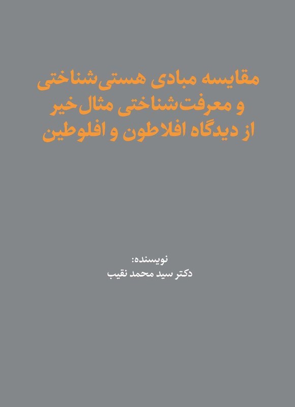 تصویر جلد کتاب مقایسه مبادی هستی شناختی و معرفت شناختی مثال خیر از دیدگاه افلاطون و افلوطین