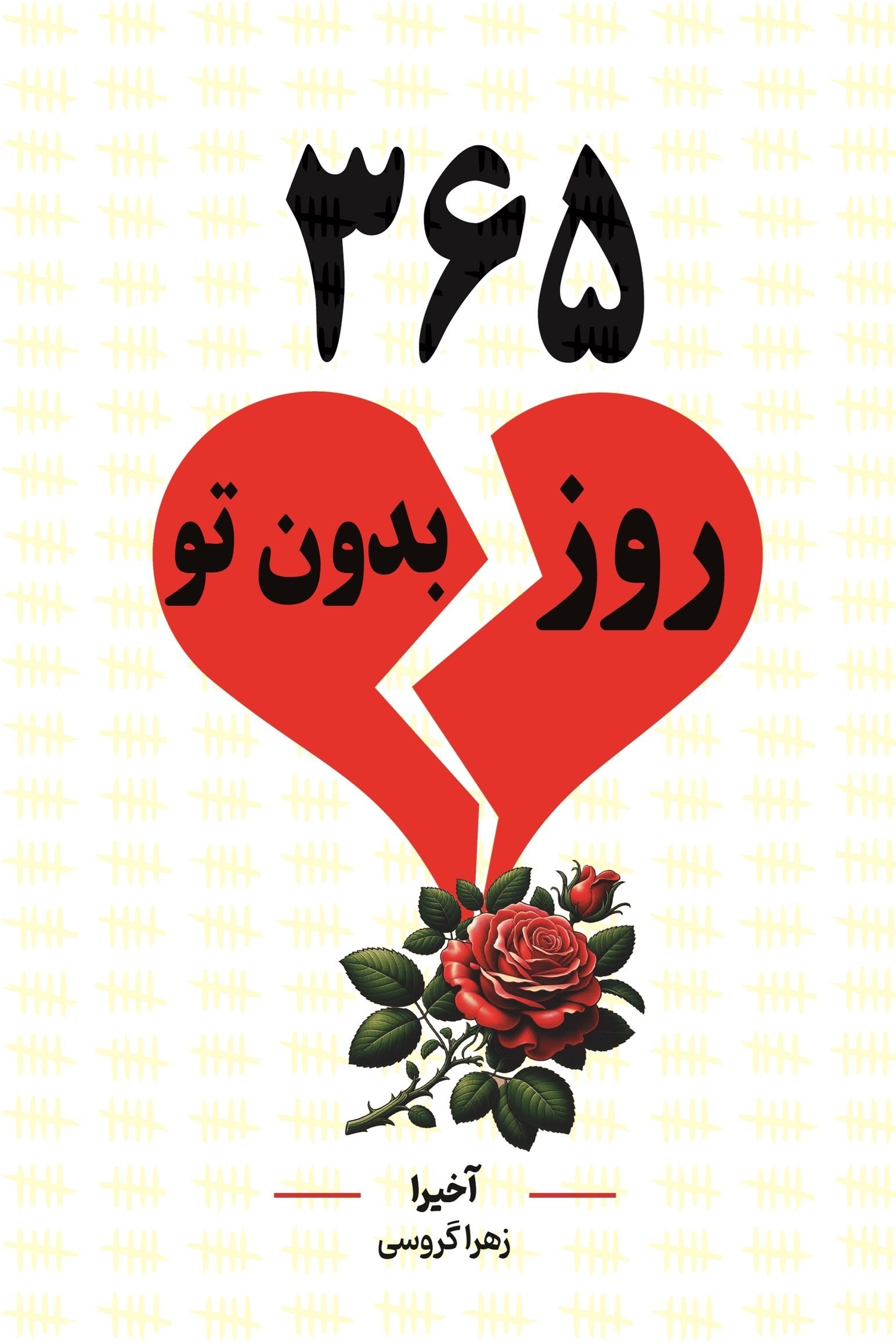 تصویر جلد کتاب ۳۶۵ روز بدون تو (دوزبانه)