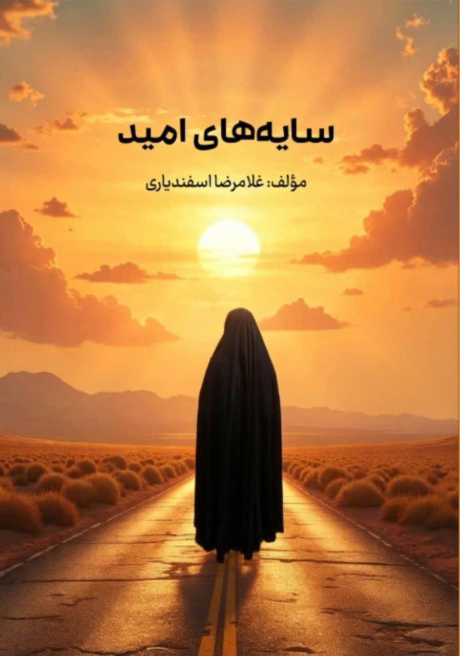 تصویر جلد کتاب سایه های امید