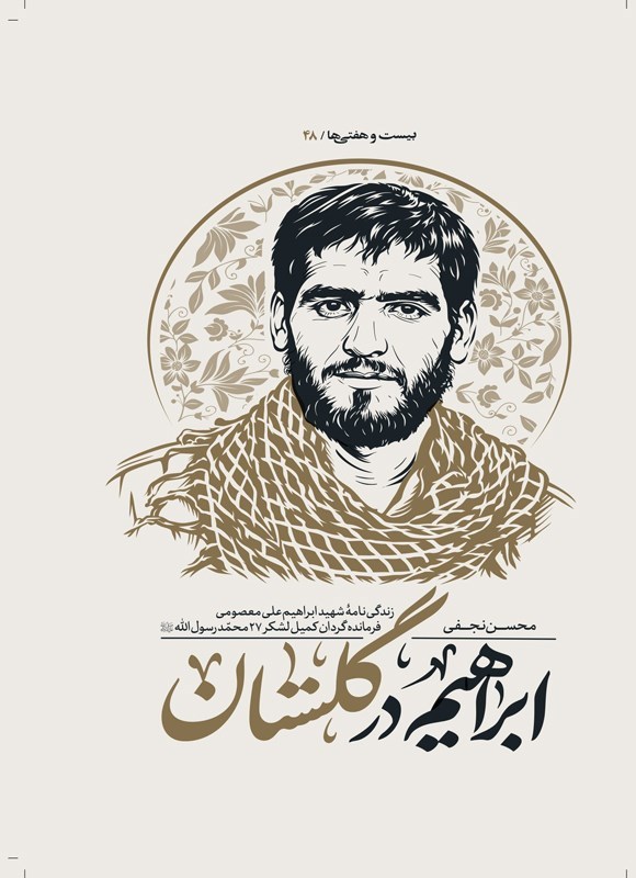 تصویر جلد کتاب ابراهیم در گلستان