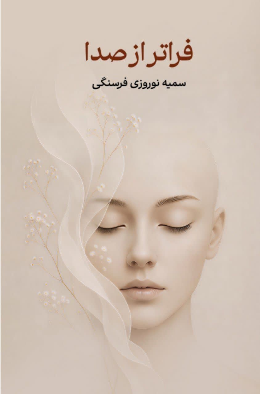 تصویر جلد کتاب فراتر از صدا
