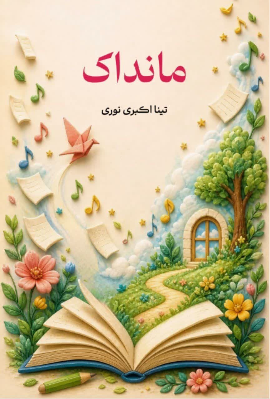 تصویر جلد کتاب مانداک