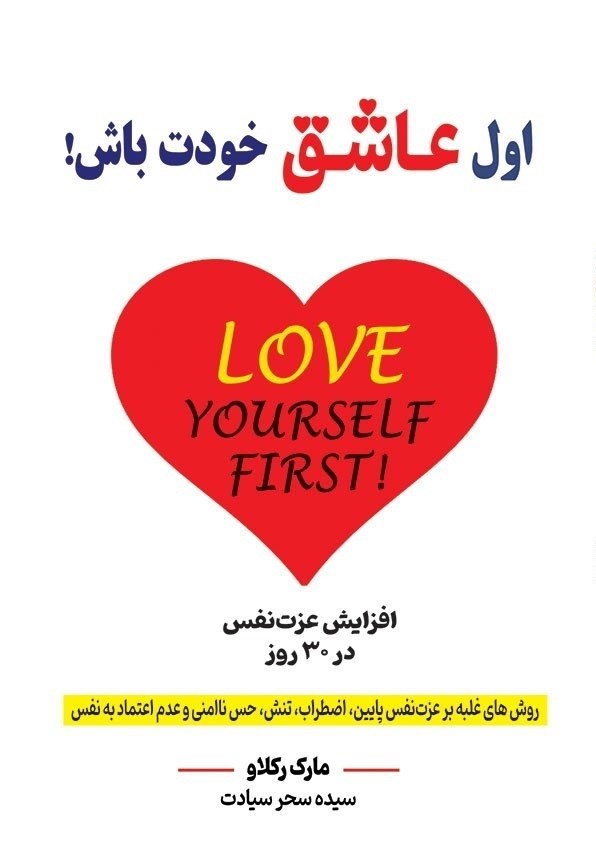 تصویر جلد کتاب اول عاشق خودت باش