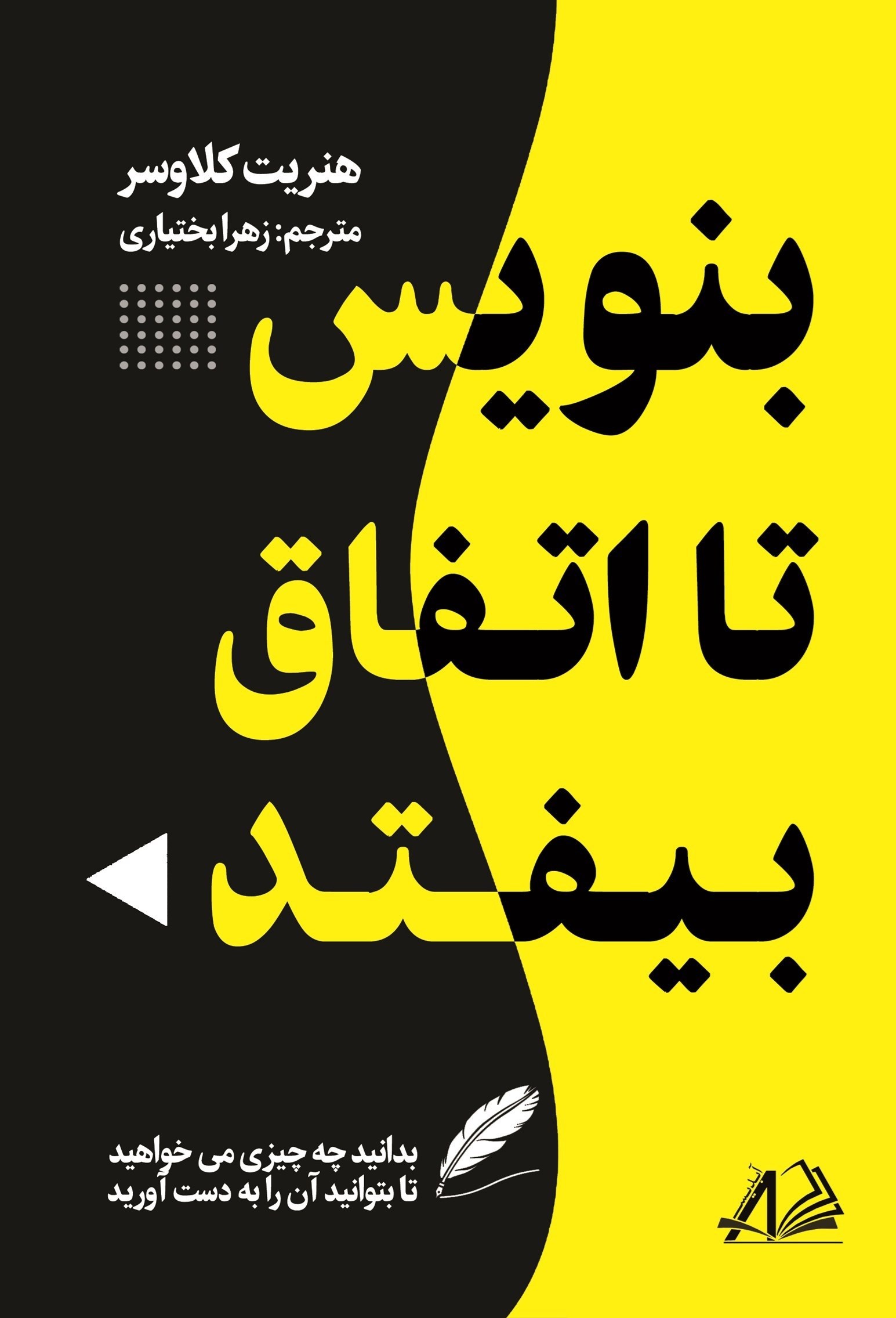 تصویر جلد کتاب بنویس تا اتفاق بیفتد