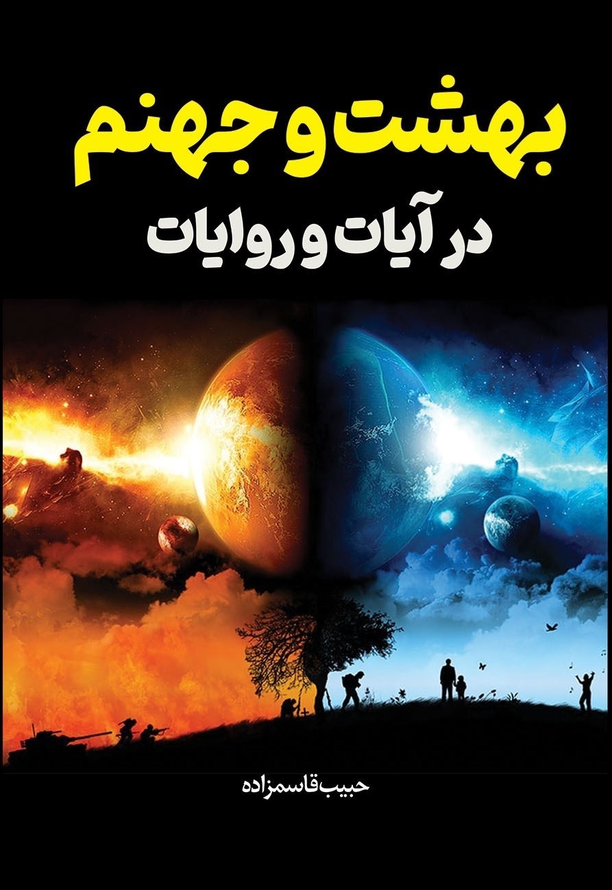 تصویر جلد کتاب بهشت و جهنم در آیات و روایات