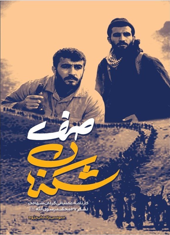 تصویر جلد کتاب صف شکنان