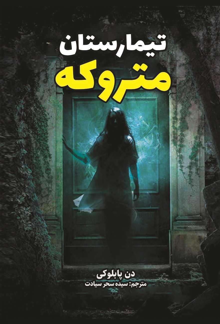 تصویر جلد کتاب تیمارستان متروکه