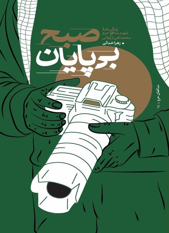 تصویر جلد کتاب صبح بی پایان