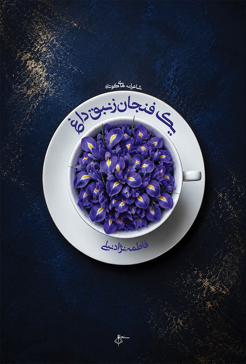 تصویر جلد کتاب یک فنجان زنبق داغ