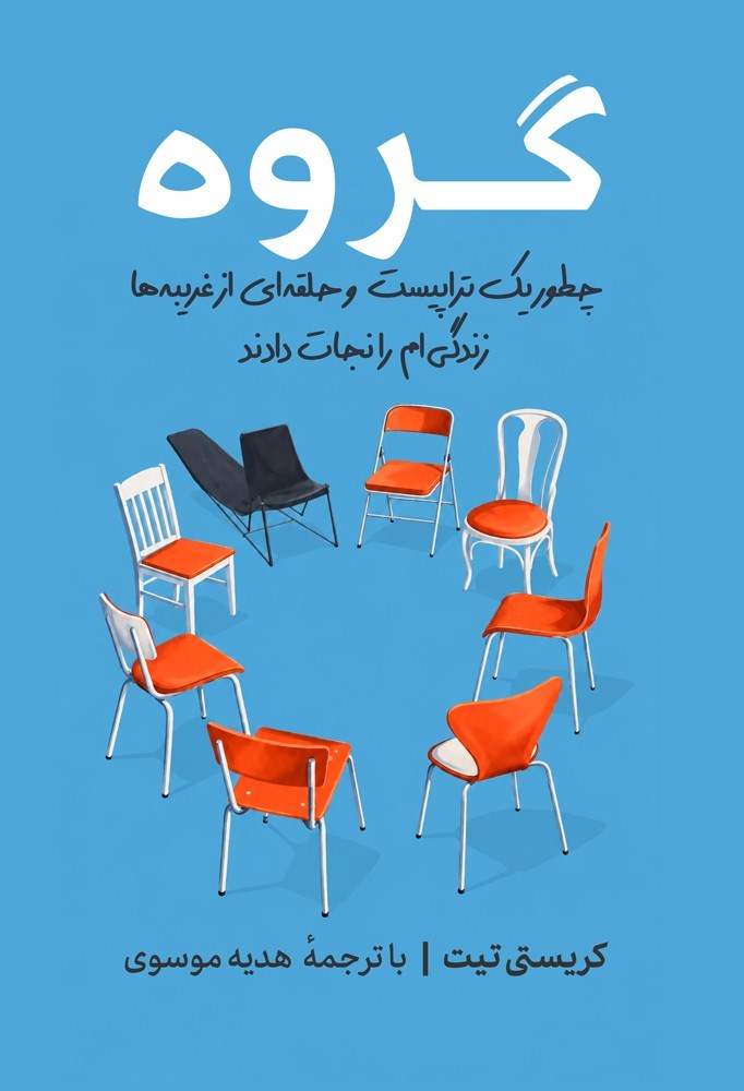 تصویر جلد کتاب گروه