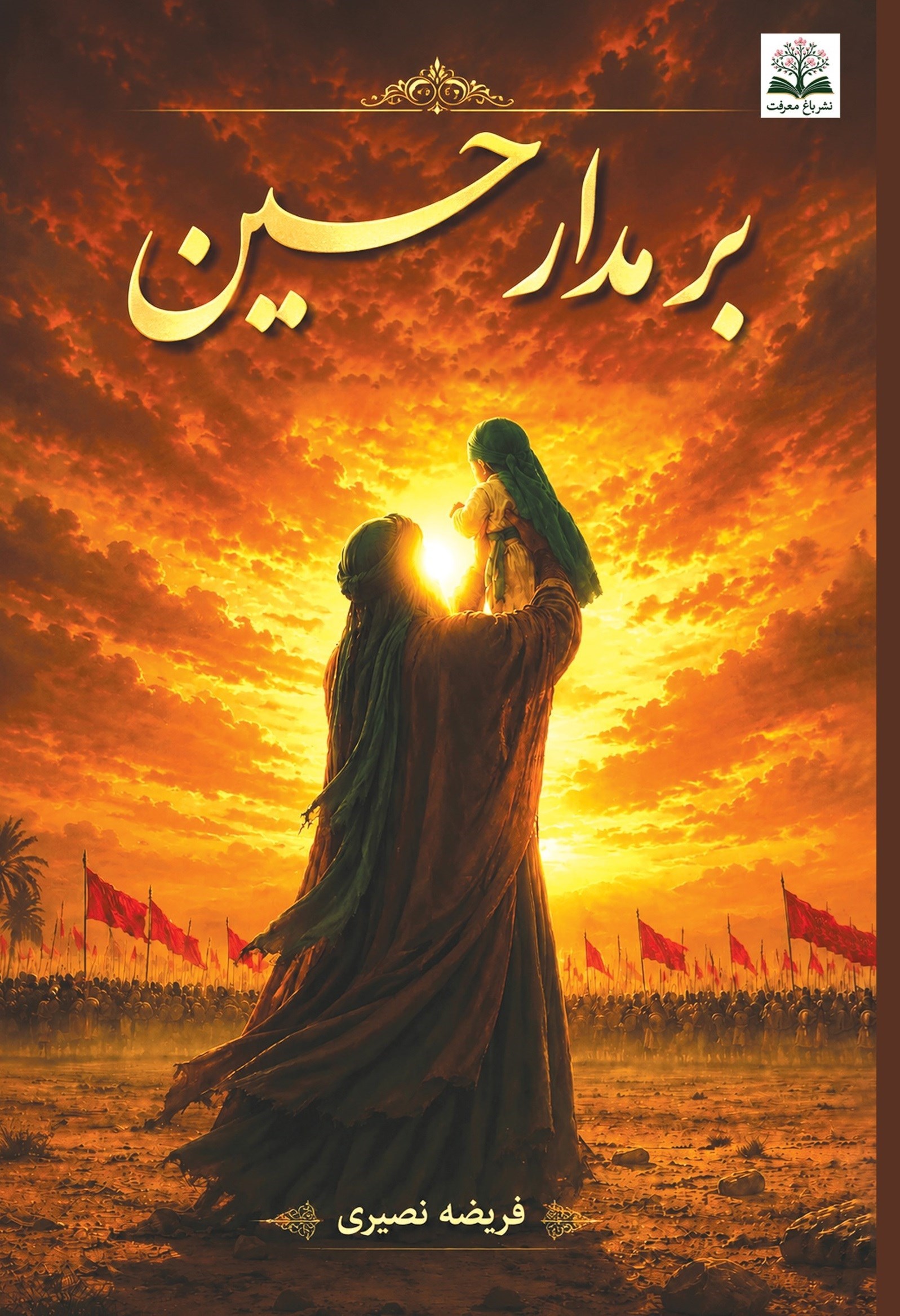 تصویر جلد کتاب بر مدار حسین