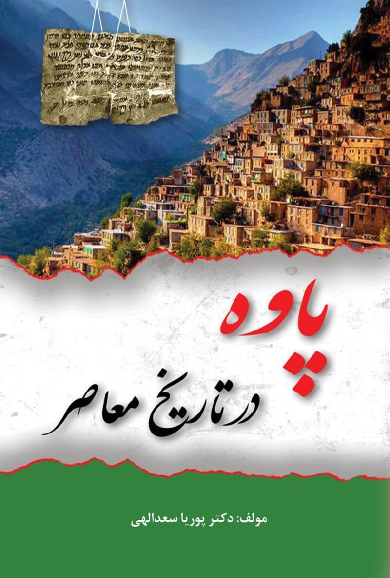 تصویر جلد کتاب پاوه در تاریخ معاصر