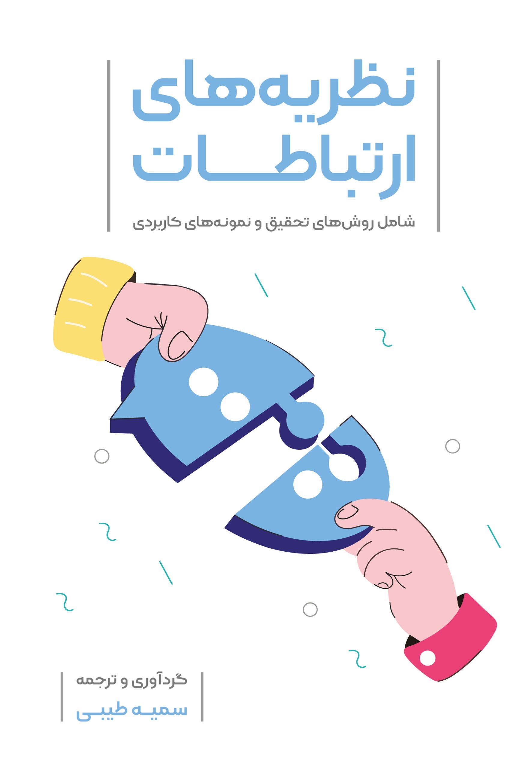 تصویر جلد کتاب نظریه های ارتباطات