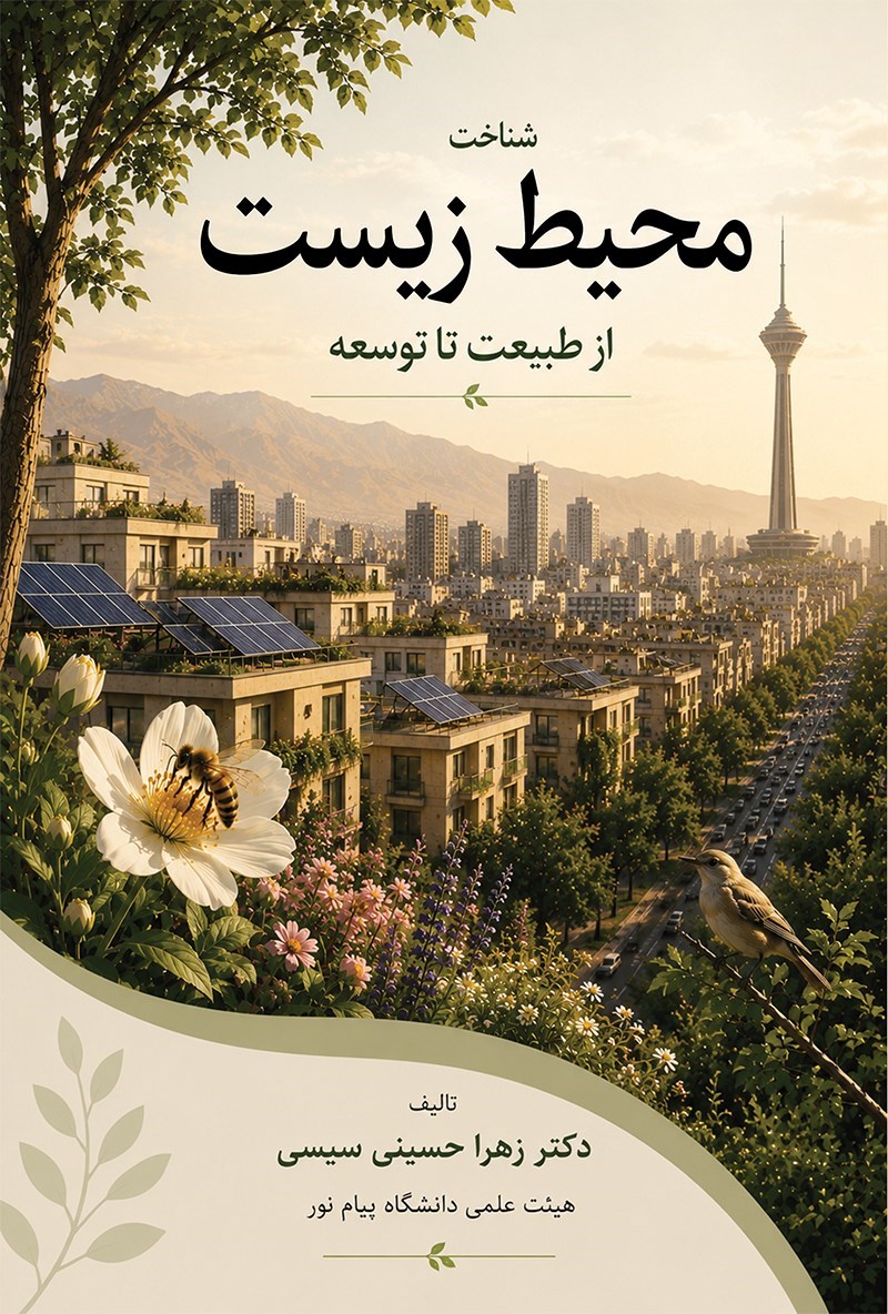 تصویر جلد کتاب شناخت محیط زیست از طبیعت تا توسعه