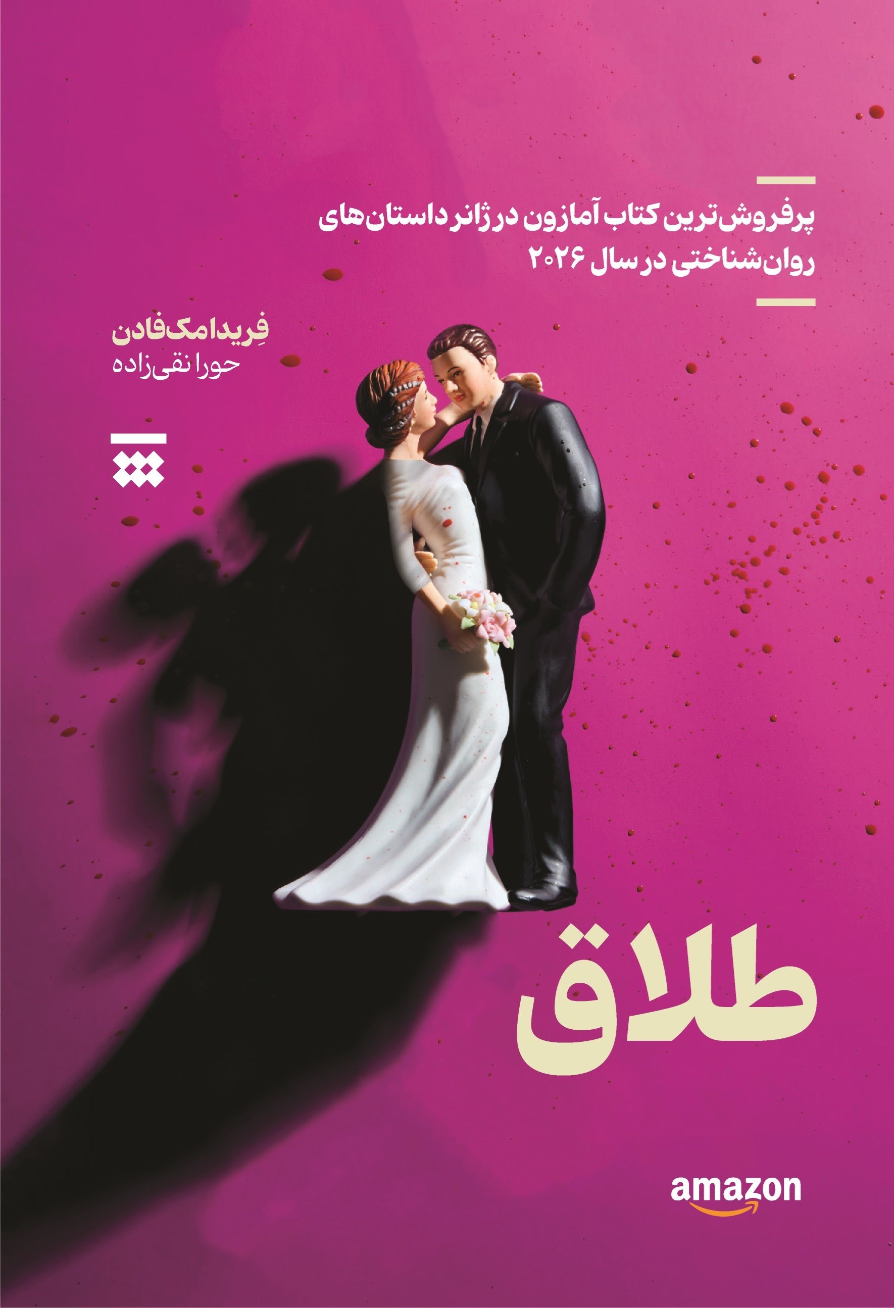 تصویر جلد کتاب طلاق