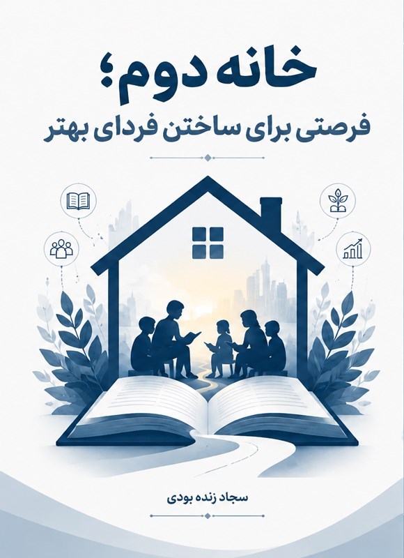 تصویر جلد کتاب خانه دوم؛ فرصتی برای ساختن فردای بهتر