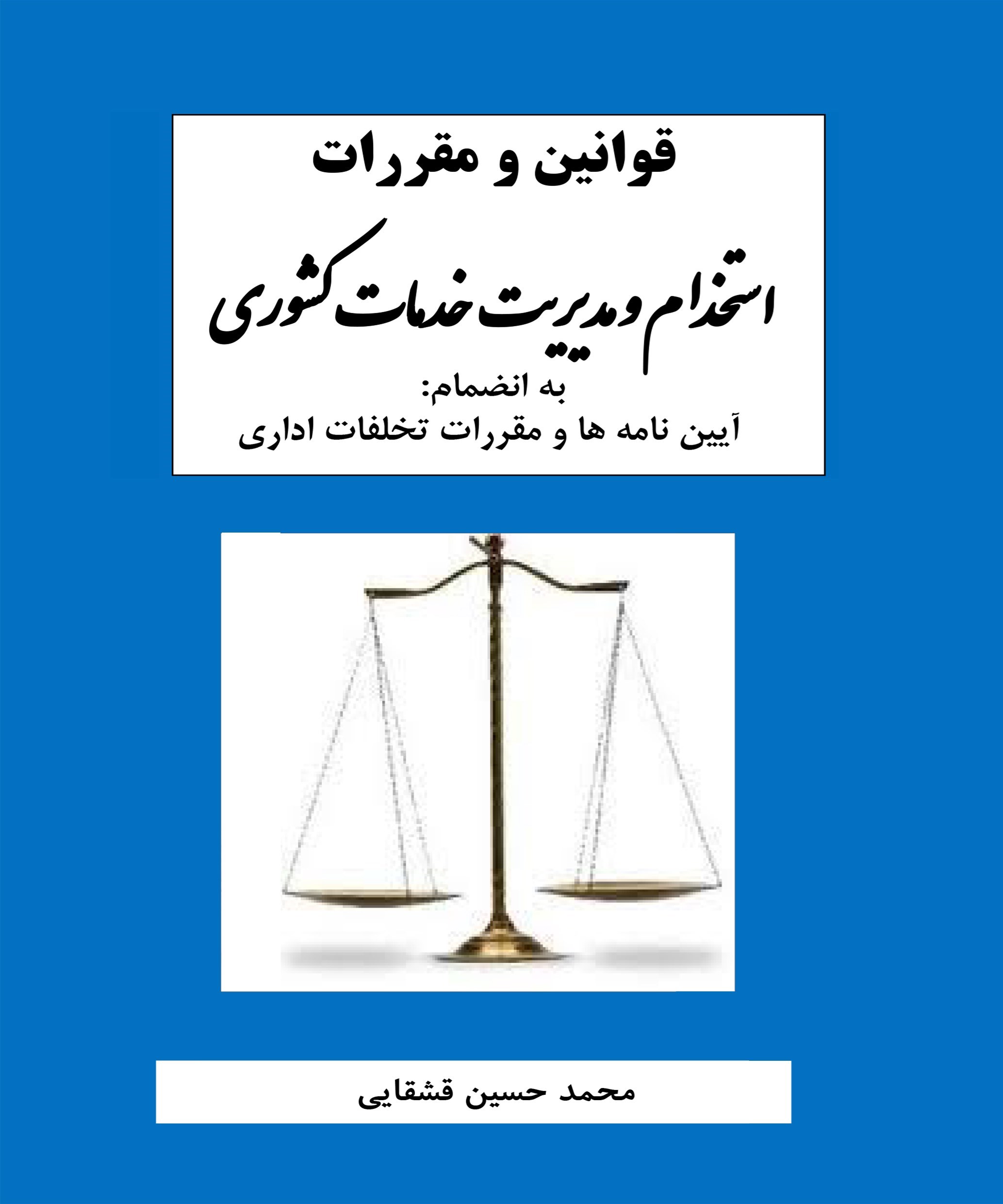 تصویر جلد کتاب قوانین و مقررات استخدام و مدیریت خدمات کشوری