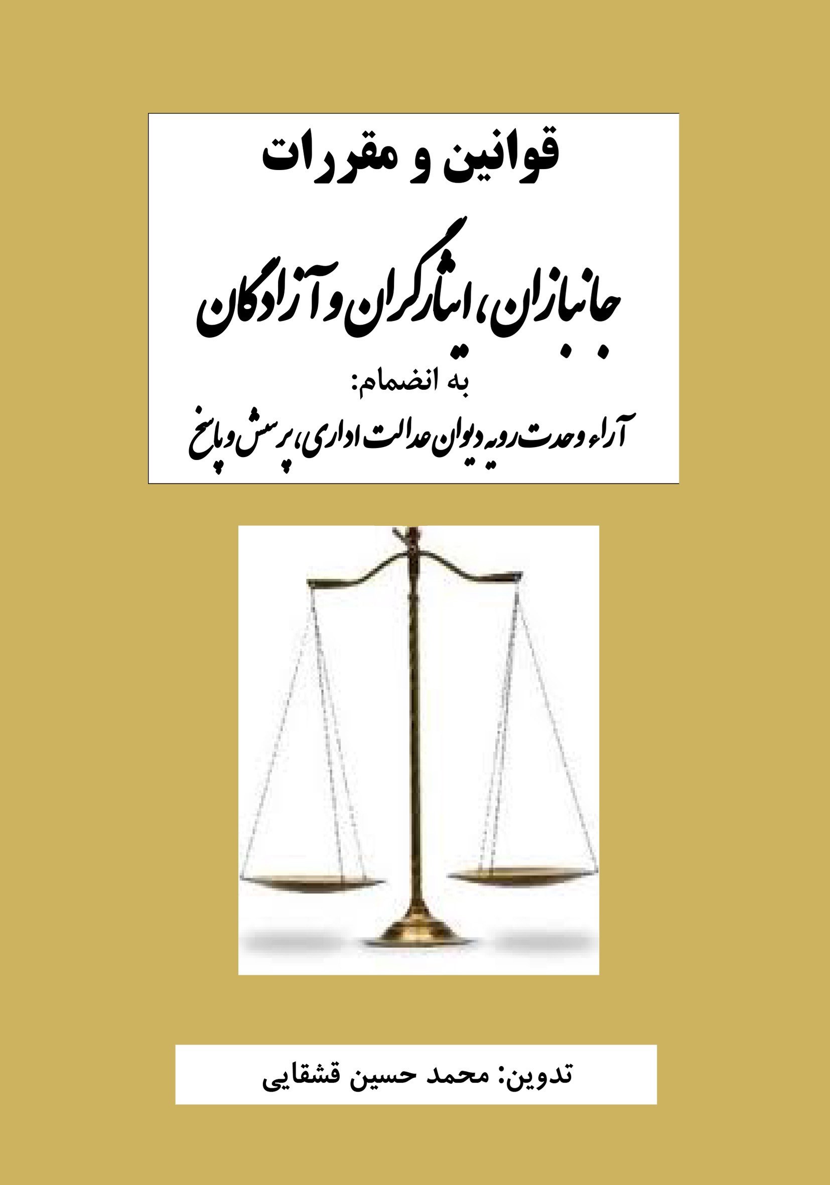 تصویر جلد کتاب قوانین و مقررات جانبازان، ایثارگران و آزادگان
