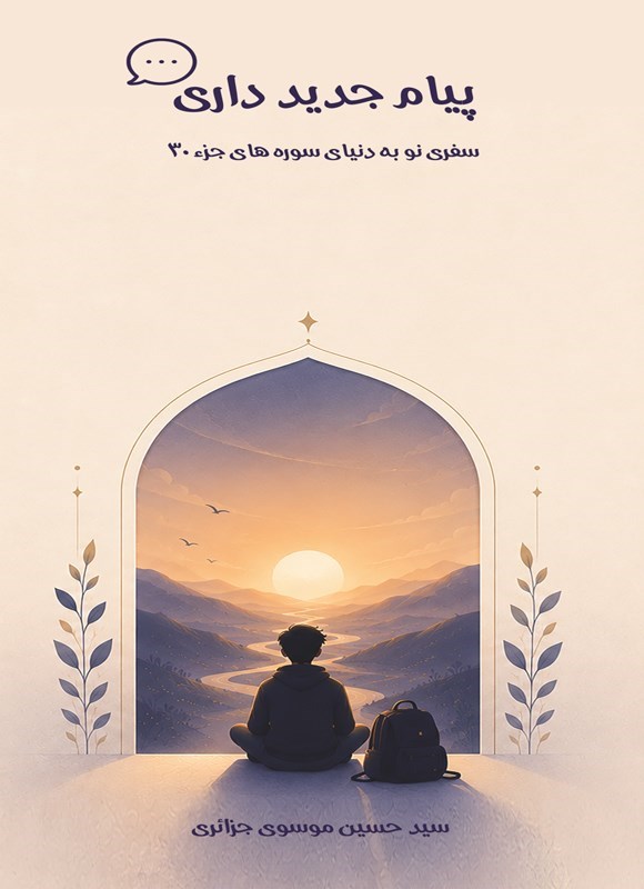 تصویر جلد کتاب پیام جدید داری