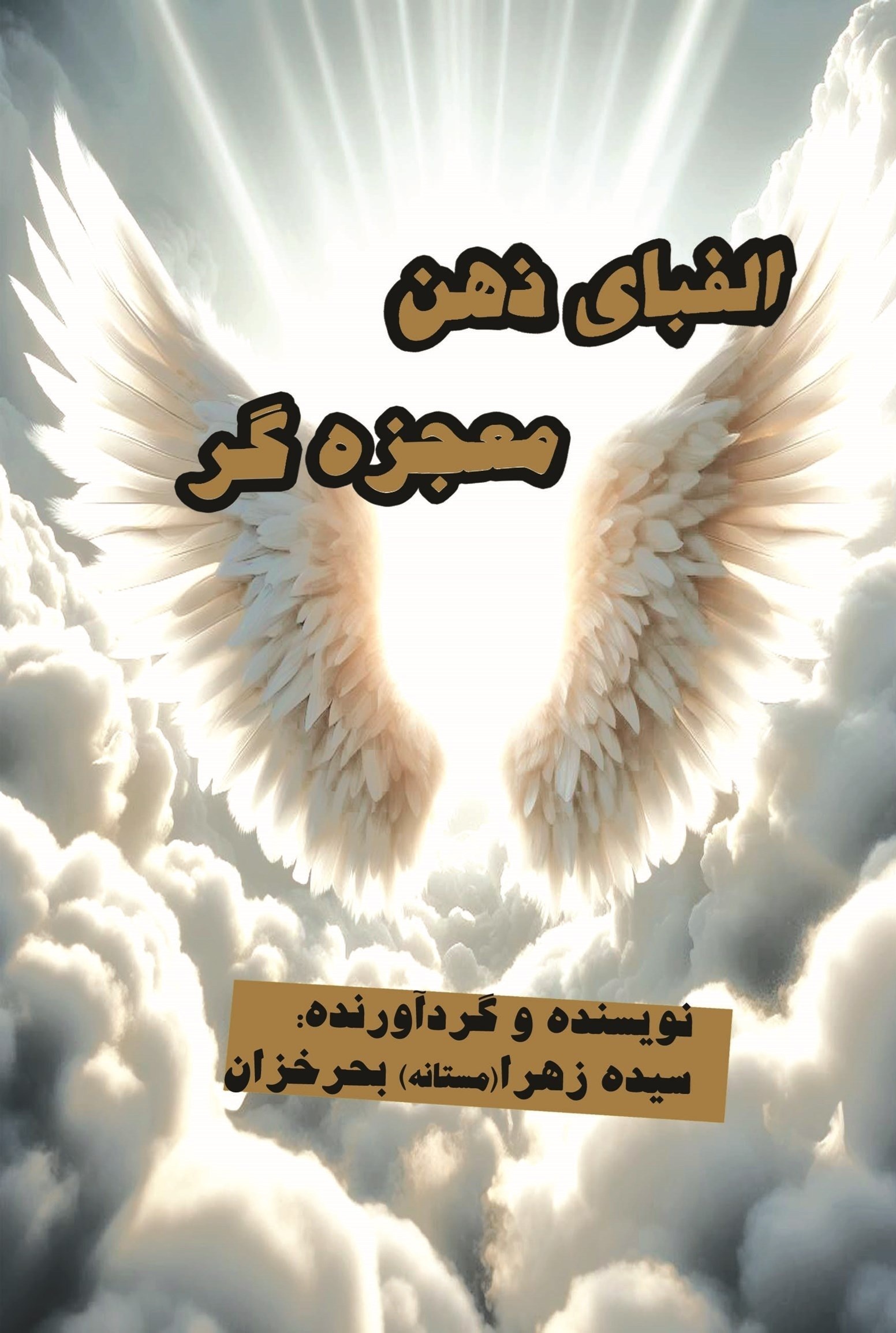 تصویر جلد کتاب الفبای ذهن معجزه گر