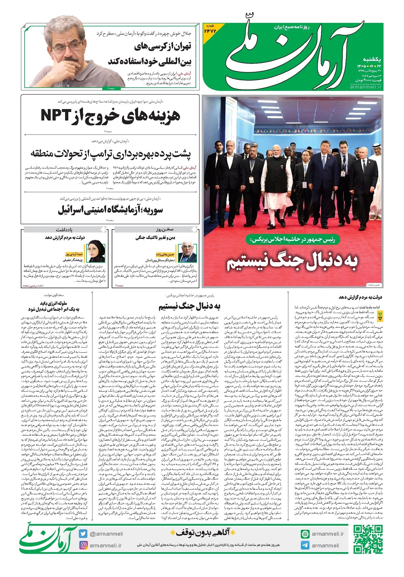 تصویر جلد کتاب آرمان - روزنامه آرمان ملی - یکشنبه - ۲۲ شهریور - ۱۴۰۵ - شماره ۲۴۷۲