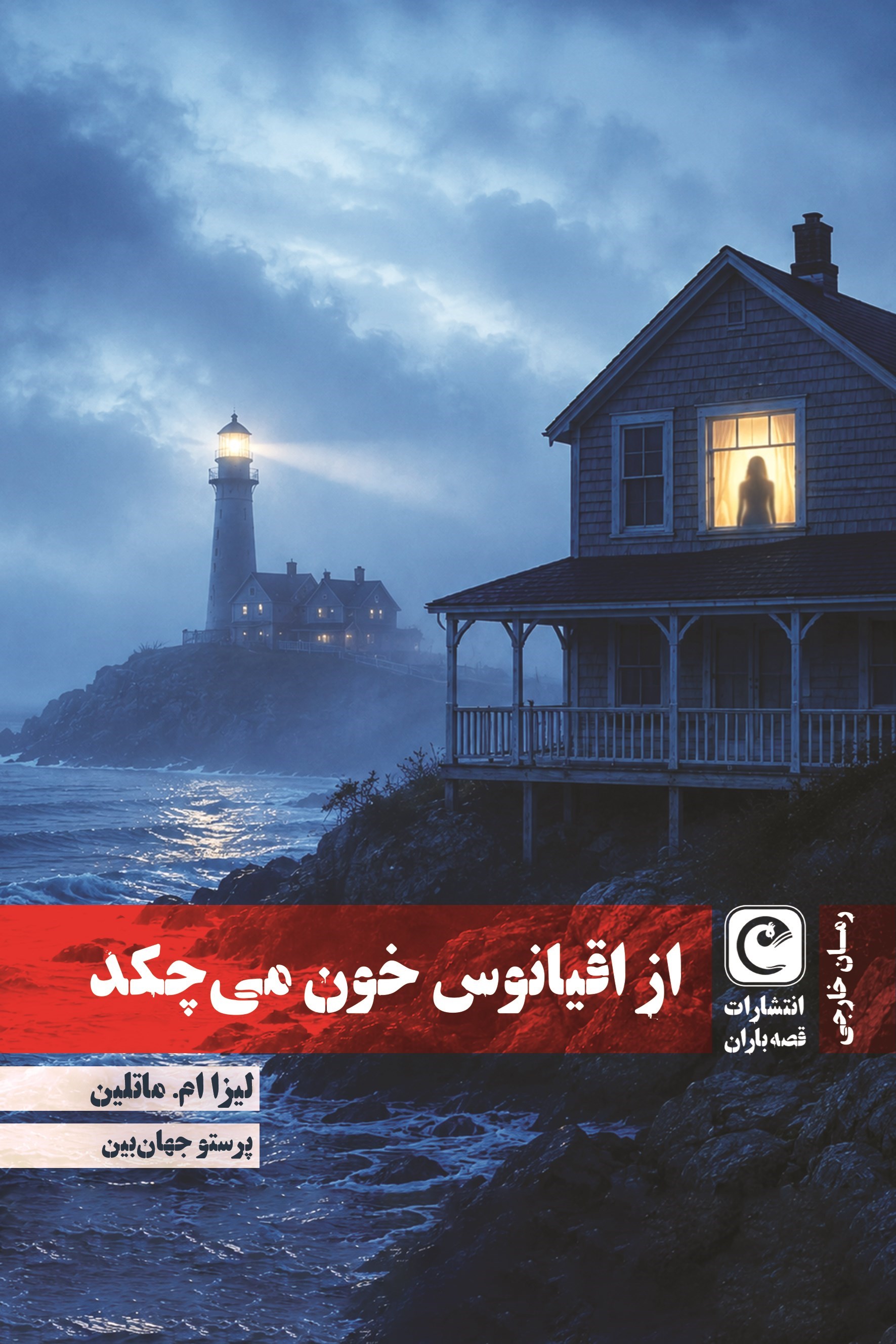 تصویر جلد کتاب از اقیانوس خون می چکد